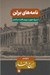 تصویر  نامه هاي برلن (از بزرگ علوي در دوران اقامت در آلمان)
