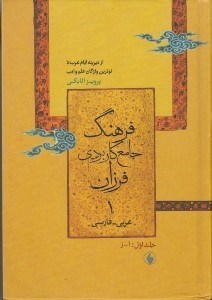 تصویر  فرهنگ جامع كاربردي فرزان 1 (ازديرينه ايام عرب تا نوترين واژگان علم و ادب)