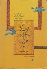 تصویر  فرهنگ جامع كاربردي فرزان 2 (ازديرينه ايام عرب تا نوترين واژگان علم و ادب)