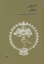 تصویر  اديان و مكتبهاي فلسفي هند 2 (دوره 2 جلدي)