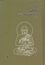 تصویر  اديان و مكتبهاي فلسفي هند 1 (دوره 2 جلدي)