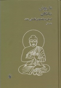 تصویر  اديان و مكتبهاي فلسفي هند 1 (دوره 2 جلدي)