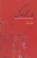 تصویر  قدر مجموعه گل (برگزيده اي از غزل فارسي از آغاز تا امروز)