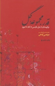 تصویر  قدر مجموعه گل (برگزيده اي از غزل فارسي از آغاز تا امروز)