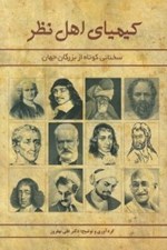 تصویر  كيمياي اهل نظر (سخناني كوتاه از بزرگان جهان)