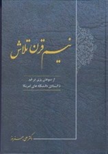 تصویر  نيم قرن تلاش (از سوهان پزي در قم تا استادي دانشگاه هاي آمريكا)