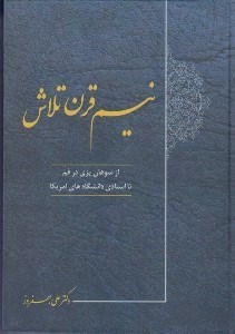 تصویر  نيم قرن تلاش (از سوهان پزي در قم تا استادي دانشگاه هاي آمريكا)