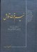 تصویر  نيم قرن تلاش (از سوهان پزي در قم تا استادي دانشگاه هاي آمريكا)