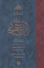 تصویر  المعجم الصوفي دانشنامه اصطلاحات ابن عربي (الحكمة في حدود الكلمة)