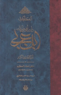 تصویر  المعجم الصوفي دانشنامه اصطلاحات ابن عربي (الحكمة في حدود الكلمة)