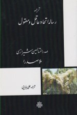 تصویر  ترجمه رساله اتحاد عاقل و معقول