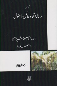 تصویر  ترجمه رساله اتحاد عاقل و معقول
