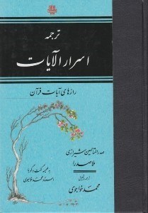 تصویر  ترجمه اسرار الآيات (رازهاي آيات قرآن)