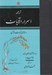 تصویر  ترجمه اسرار الآيات (رازهاي آيات قرآن)
