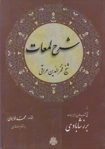 تصویر  شرح لمعات
