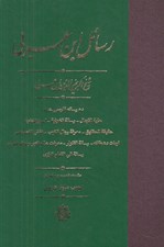 تصویر  رسائل ابن عربي (ده رساله فارسي شده)