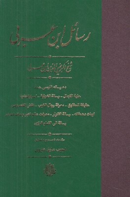 تصویر  رسائل ابن عربي (ده رساله فارسي شده)