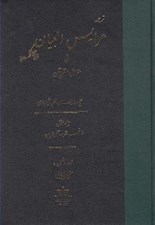 تصویر  ترجمه عرايس البيان في حقايق القرآن 1  (فاتحه بقره آل عمران)