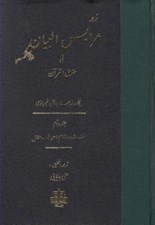 تصویر  ترجمه عرايس البيان في حقايق القرآن 2 (نساء مائده انعام اعراف انفال)