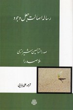 تصویر  رساله اصالت جعل وجود