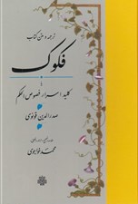 تصویر  فكوك يا كليد اسرار فصوص الحكم (ترجمه و متن كتاب)
