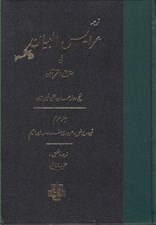 تصویر  ترجمه عرايس البيان في حقايق القرآن 3 (توبه يونس هود يوسف رعد ابراهيم)