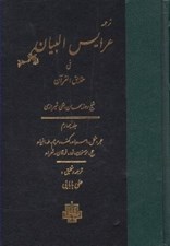 تصویر  ترجمه عرايس البيان في حقايق القرآن 4  (حجر نحل اسراء كهف مريم طه انبياء حج مومنون نور فرقان شعراء)