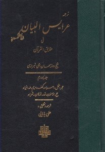 تصویر  ترجمه عرايس البيان في حقايق القرآن 4  (حجر نحل اسراء كهف مريم طه انبياء حج مومنون نور فرقان شعراء)