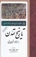 تصویر  تاريخ تمدن (تحليلي از تاريخ جهان از آغاز تا امروز)