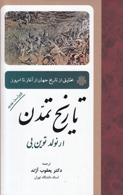 تصویر  تاريخ تمدن (تحليلي از تاريخ جهان از آغاز تا امروز)