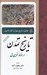 تصویر  تاريخ تمدن (تحليلي از تاريخ جهان از آغاز تا امروز)