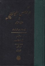 تصویر  ترجمه عرايس البيان في حقايق القرآن 5 (نمل تا احقاف)