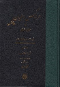 تصویر  ترجمه عرايس البيان في حقايق القرآن 5 (نمل تا احقاف)