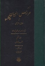 تصویر  ترجمه عرايس البيان في حقايق القرآن 6 (محمد تا ناس)