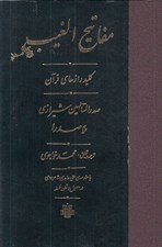 تصویر  مفاتيح الغيب (كليد رازهاي قرآن)