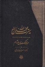 تصویر  سيرت محمد رسول الله (سه جلدي) / با قاب