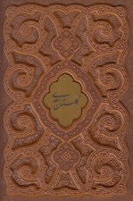 تصویر  گلستان سعدي (وزيري چرم عطري ليزري با جعبه)