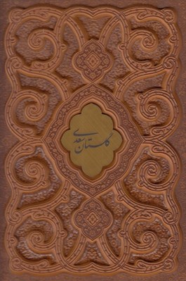 تصویر  گلستان سعدي (وزيري چرم عطري ليزري با جعبه)