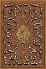 تصویر  القرآن الكريم (جيبي چرمي با قاب)