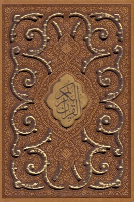 تصویر  القرآن الكريم (جيبي چرمي با قاب)