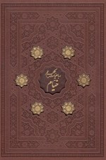 تصویر  رباعيات حكيم عمر خيام 4 زبانه (چرم - با قاب كشويي)