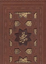 تصویر  ديوان حافظ (چرم - با قاب كشويي)