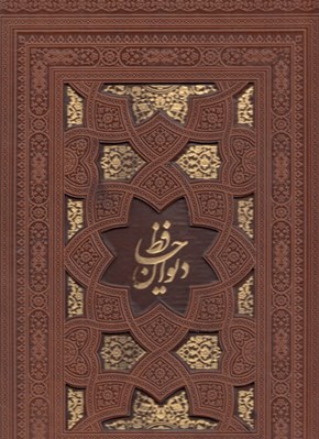 تصویر  ديوان حافظ (چرم - با قاب كشويي)