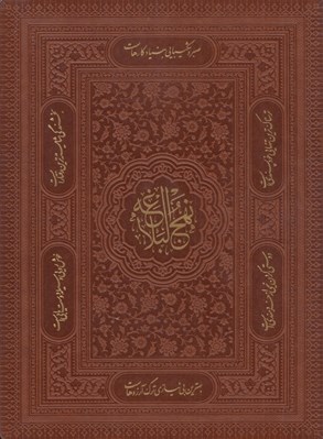 تصویر  نهج البلاغه چرمي (با جعبه)
