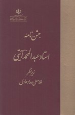 تصویر  جشن نامه استاد عبدالمحمد آيتي