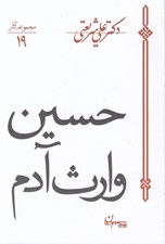 تصویر  حسين وارث آدم / مجموعه آثار 19