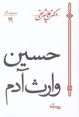 تصویر  حسين وارث آدم / مجموعه آثار 19