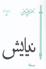 تصویر  نيايش / مجموعه آثار 8