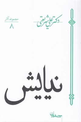 تصویر  نيايش / مجموعه آثار 8