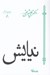 تصویر  نيايش / مجموعه آثار 8